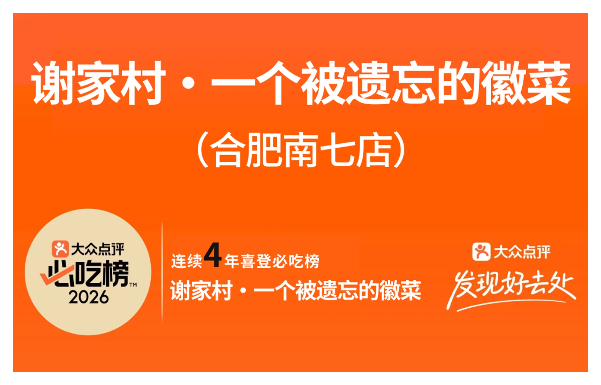 连续四年，谢家村再次入围必吃榜