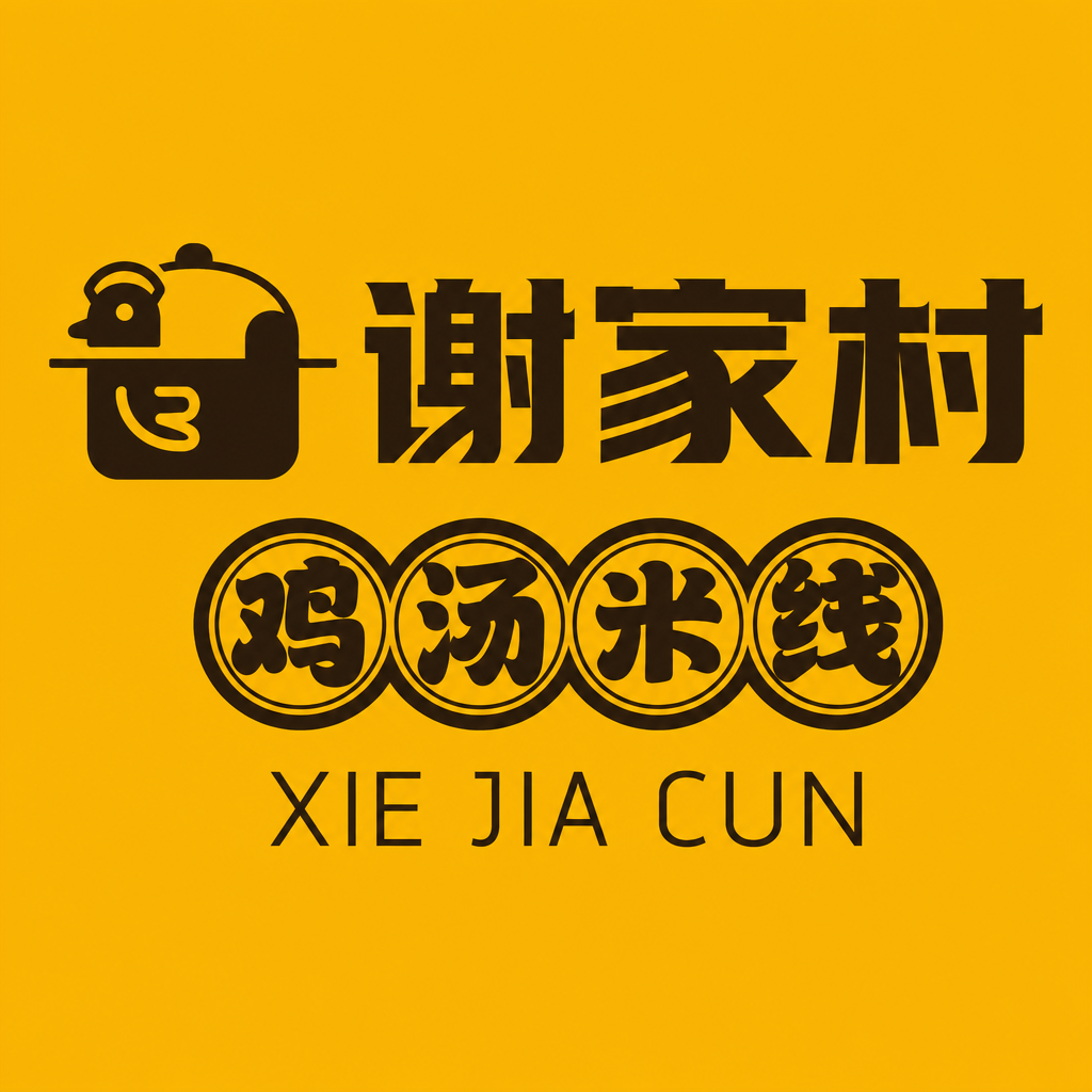 谢家村